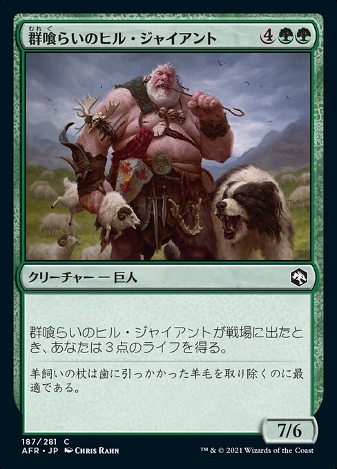 【Foil】【JP】群喰らいのヒル・ジャイアント/Hill Giant Herdgorger [AFR] 緑C No.187