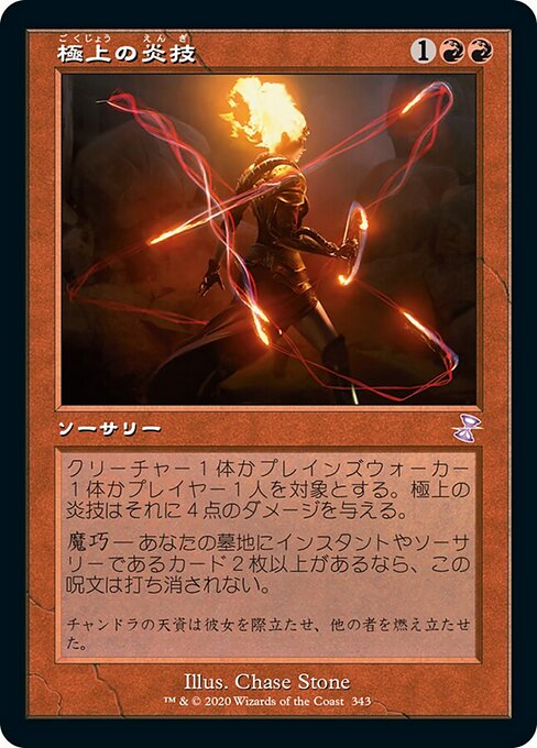 【Foil】【JP】極上の炎技/Exquisite Firecraft [TSR] 赤S No.343