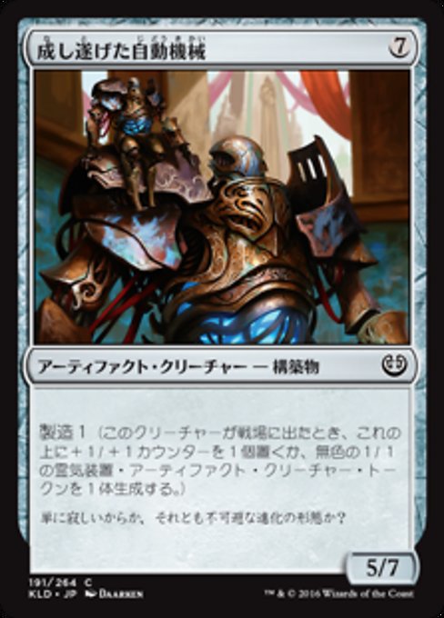 【Foil】【JP】成し遂げた自動機械/Accomplished Automaton [KLD] 茶C No.191