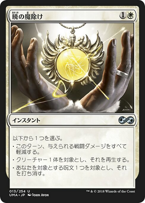 【Foil】【JP】暁の魔除け/Dawn Charm [UMA] 白U No.13
