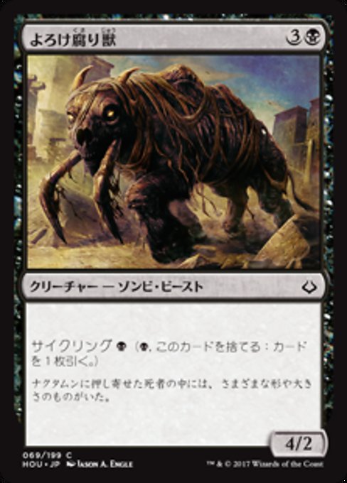【Foil】【JP】よろけ腐り獣/Lurching Rotbeast [HOU] 黒C No.69