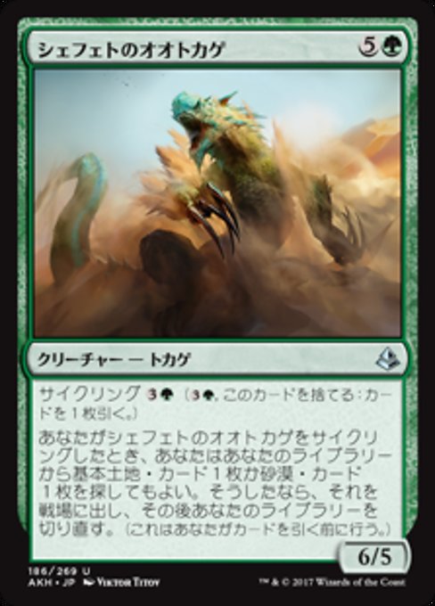 【Foil】【JP】シェフェトのオオトカゲ/Shefet Monitor [AKH] 緑U No.186