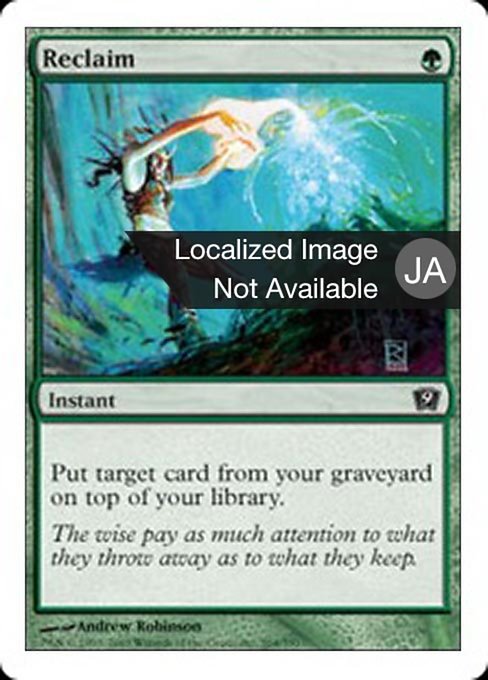 【Foil】【JP】回収/Reclaim [9ED] 緑C No.264