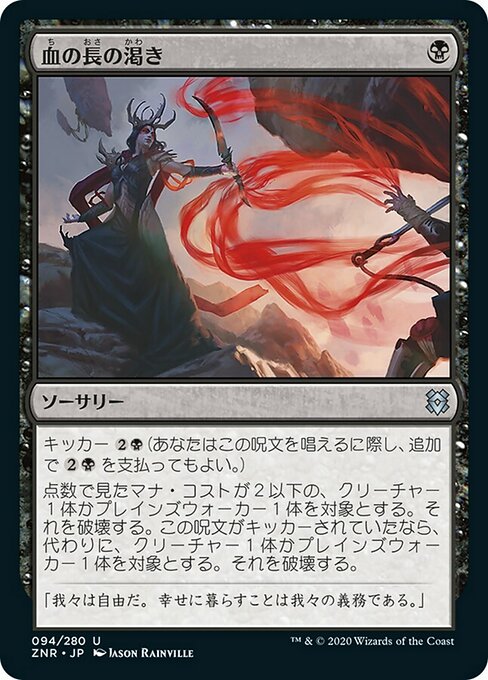 【Foil】【JP】血の長の渇き/Bloodchief's Thirst [ZNR] 黒U No.94