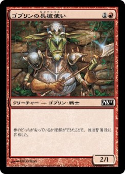 【Foil】【JP】ゴブリンの長槍使い/Goblin Piker [M11] 赤C No.142