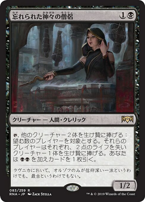 【Foil】【JP】忘れられた神々の僧侶/Priest of Forgotten Gods [RNA] 黒R No.83
