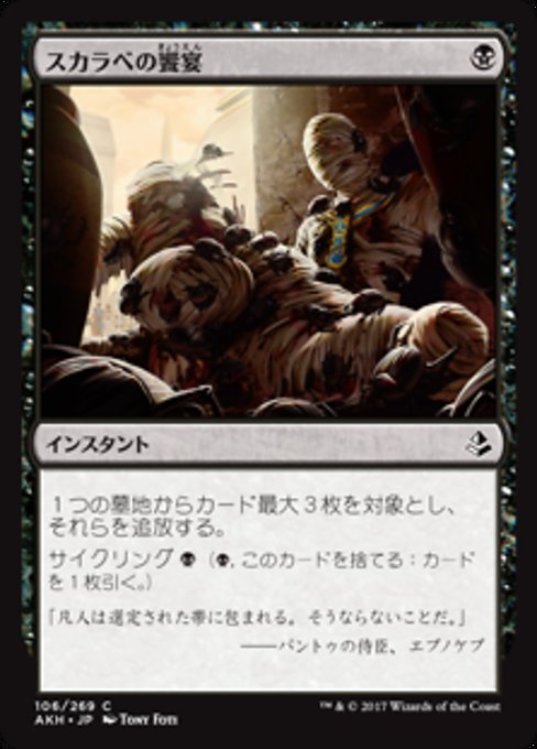【Foil】【JP】スカラベの饗宴/Scarab Feast [AKH] 黒C No.106