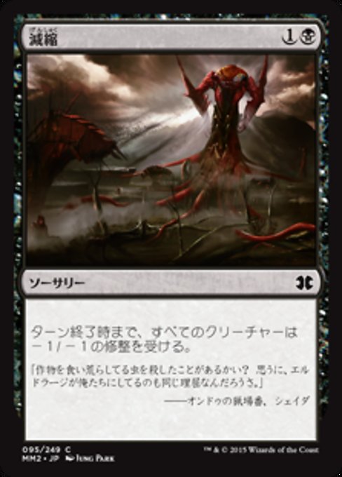 【Foil】【JP】減縮/Shrivel [MM2] 黒C No.95