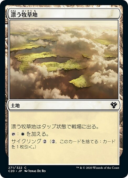 【JP】漂う牧草地/Drifting Meadow [C20] 無C No.271