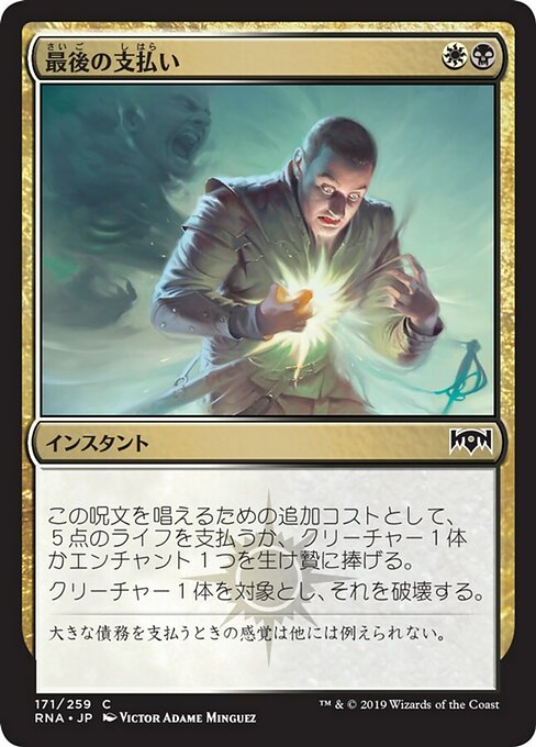 【Foil】【JP】最後の支払い/Final Payment [RNA] 金C No.171