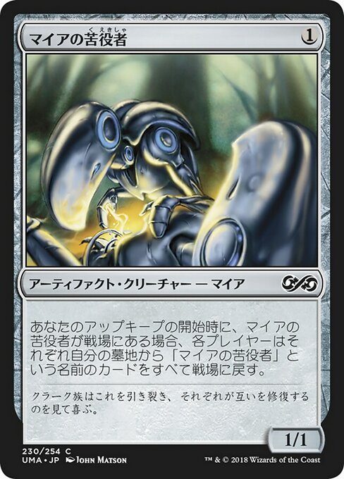 【Foil】【JP】マイアの苦役者/Myr Servitor [UMA] 茶C No.230