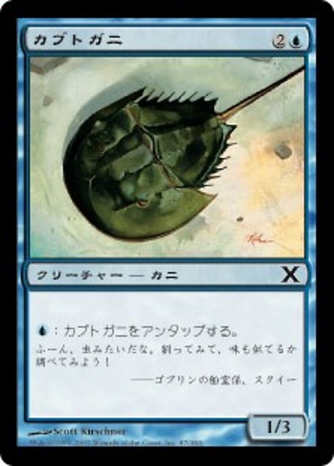 【Foil】【JP】カブトガニ/Horseshoe Crab [10E] 青C No.87