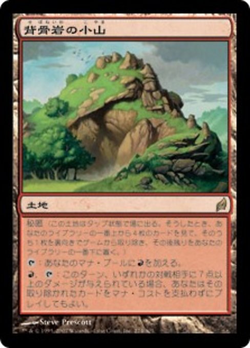 【Foil】【JP】背骨岩の小山/Spinerock Knoll [LRW] 無R No.274