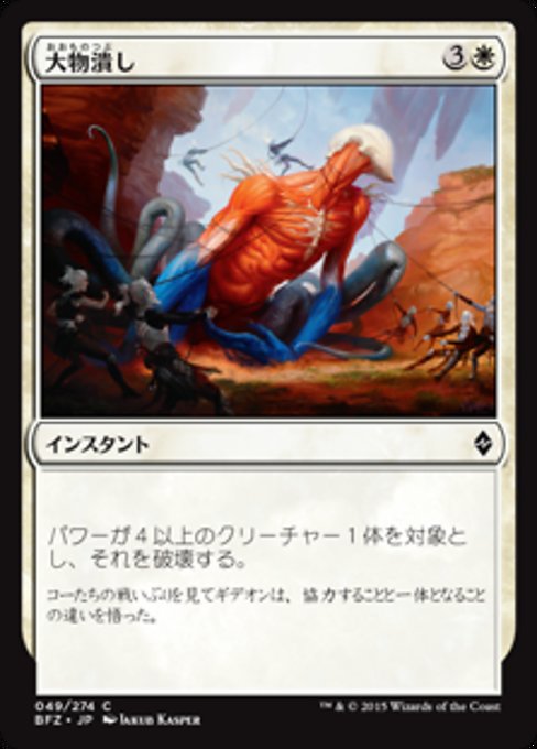 【Foil】【JP】大物潰し/Smite the Monstrous [BFZ] 白C No.49