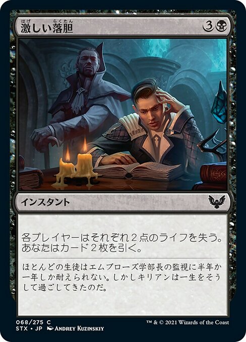 【Foil】【JP】激しい落胆/Crushing Disappointment [STX] 黒C No.68