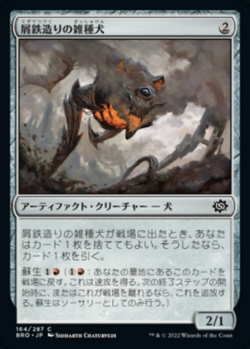 【Foil】【JP】屑鉄造りの雑種犬/Scrapwork Mutt [BRO] 茶C No.164