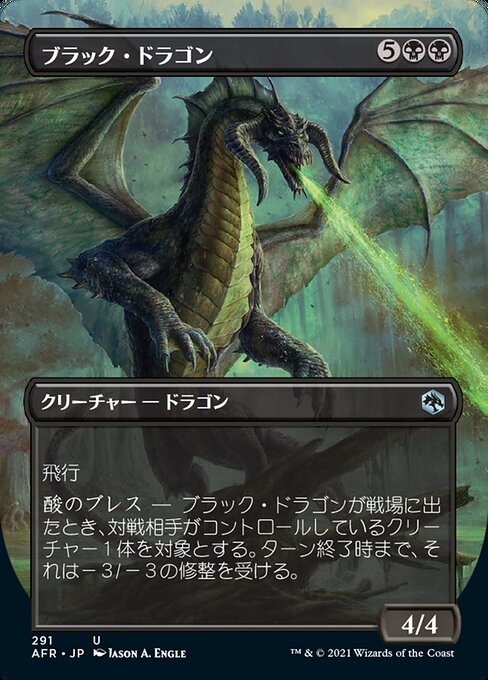 【JP】ブラック・ドラゴン/Black Dragon [AFR] 黒U No.291
