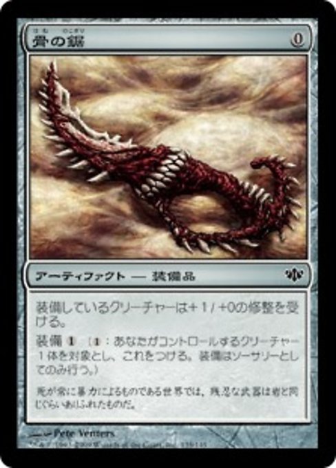 【Foil】【JP】骨の鋸/Bone Saw [CON] 茶C No.135