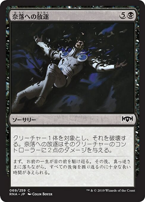 【Foil】【JP】奈落への放逐/Consign to the Pit [RNA] 黒C No.69