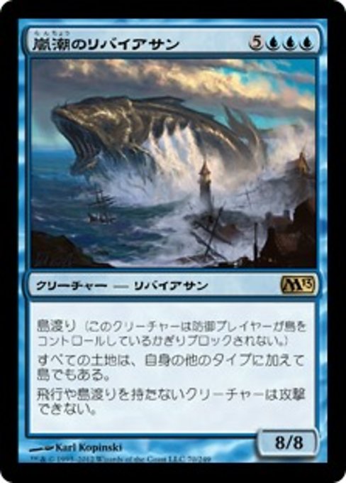 【JP】嵐潮のリバイアサン/Stormtide Leviathan [M13] 青R No.70