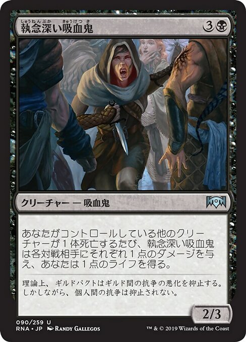 【Foil】【JP】執念深い吸血鬼/Vindictive Vampire [RNA] 黒U No.90