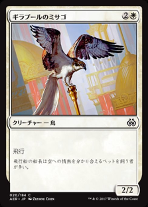 【Foil】【JP】ギラプールのミサゴ/Ghirapur Osprey [AER] 白C No.20
