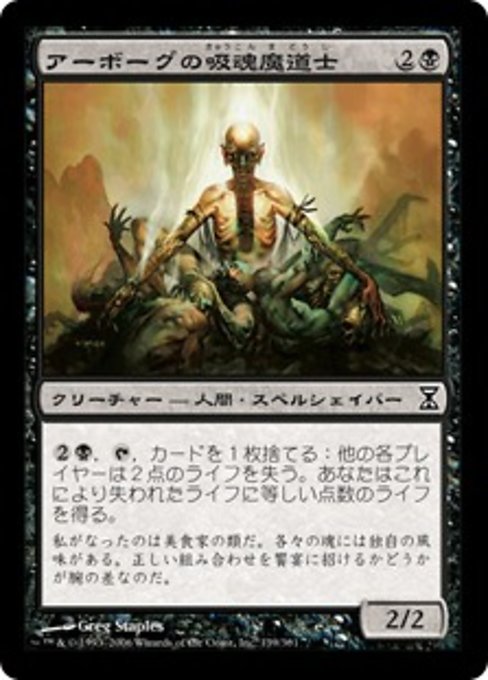 【JP】アーボーグの吸魂魔道士/Urborg Syphon-Mage [TSP] 黒C No.139