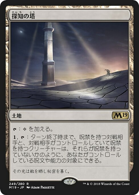 【JP】探知の塔/Detection Tower [M19] 無R No.249