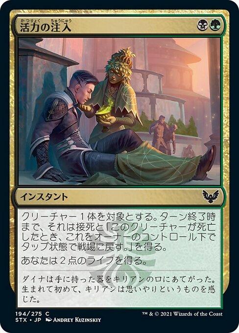 【Foil】【JP】活力の注入/Infuse with Vitality [STX] 金C No.194