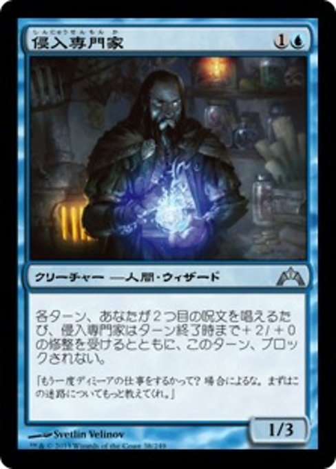 【Foil】【JP】侵入専門家/Incursion Specialist [GTC] 青U No.38