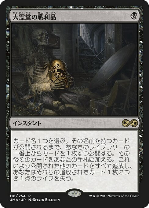 【JP】大霊堂の戦利品/Spoils of the Vault [UMA] 黒R No.116