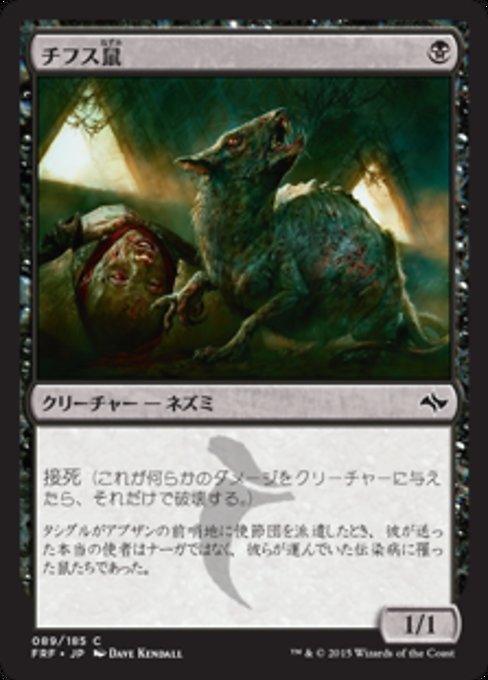 【Foil】【JP】チフス鼠/Typhoid Rats [FRF] 黒C No.89