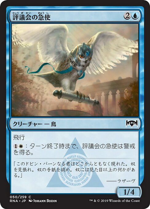 【Foil】【JP】評議会の急使/Senate Courier [RNA] 青C No.50