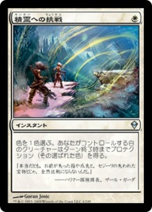 【Foil】【JP】精霊への挑戦/Brave the Elements [ZEN] 白U No.4