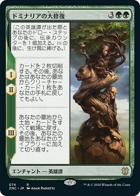 【JP】ドミナリアの大修復/The Mending of Dominaria [ZNC] 緑R No.74