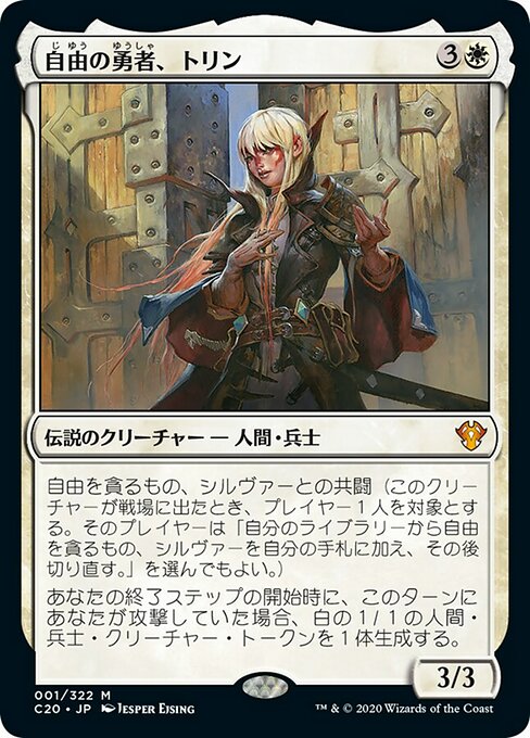 【Foil】【JP】自由の勇者、トリン/Trynn, Champion of Freedom [C20] 白M