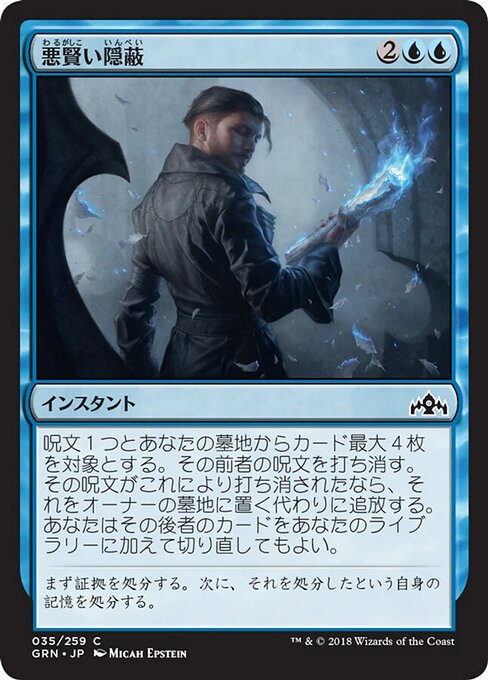 【Foil】【JP】悪賢い隠蔽/Devious Cover-Up [GRN] 青C No.35