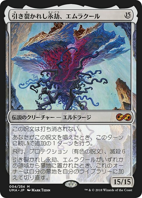 【JP】引き裂かれし永劫、エムラクール/Emrakul, the Aeons Torn [UMA] 無M No.4