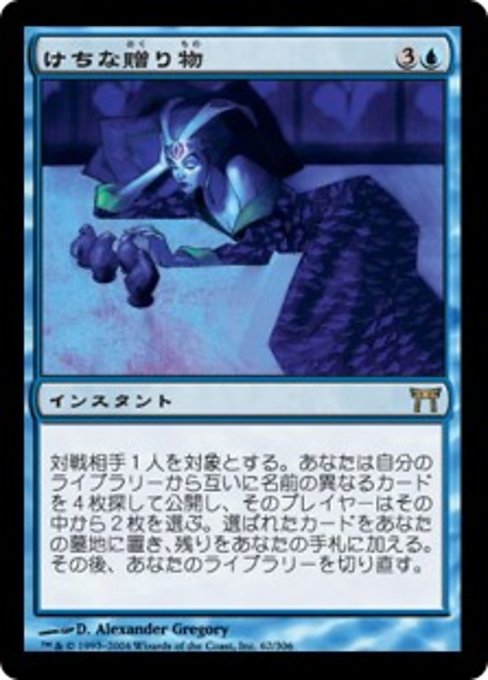 【Foil】【JP】けちな贈り物/Gifts Ungiven [CHK] 青R No.62