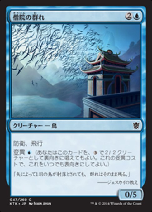 【Foil】【JP】僧院の群れ/Monastery Flock [KTK] 青C No.47