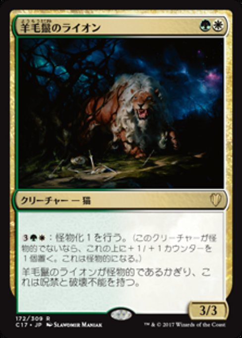 【JP】羊毛鬣のライオン/Fleecemane Lion [C17] 金R No.172