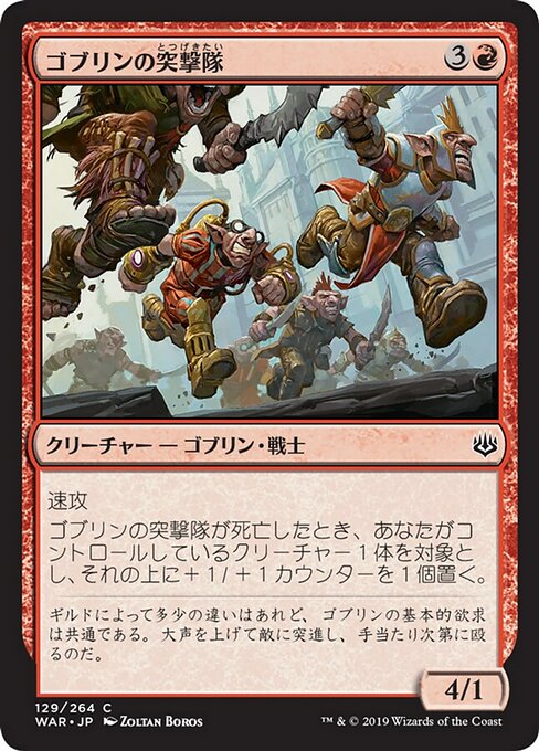 【Foil】【JP】ゴブリンの突撃隊/Goblin Assault Team [WAR] 赤C No.129