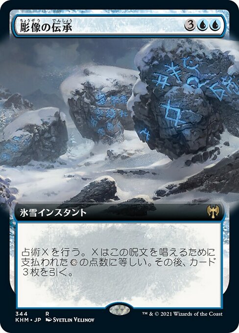 【Foil】【JP】彫像の伝承/Graven Lore [KHM] 青R No.344