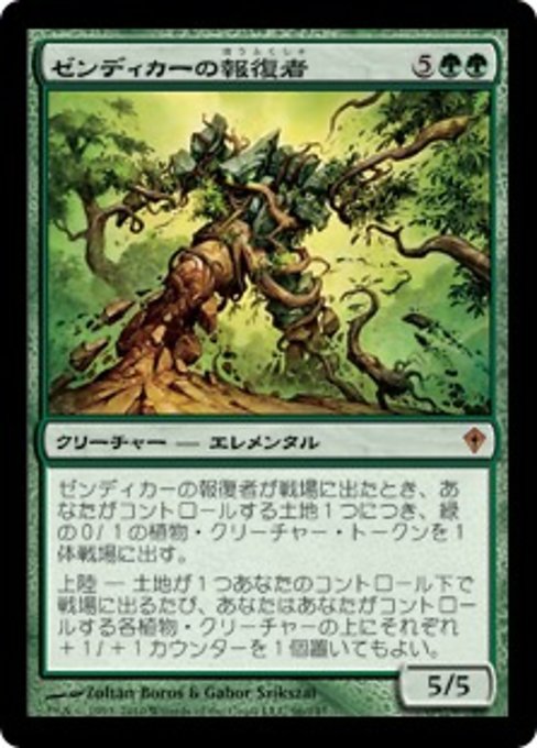 【JP】ゼンディカーの報復者/Avenger of Zendikar [WWK] 緑M No.96