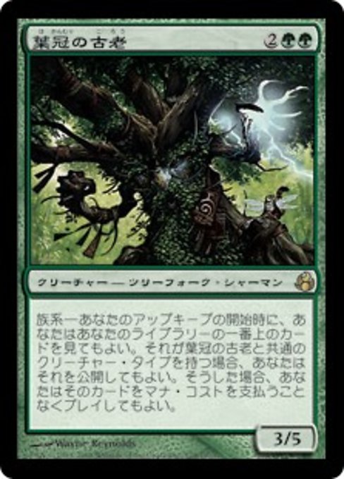 【JP】葉冠の古老/Leaf-Crowned Elder [MOR] 緑R No.128