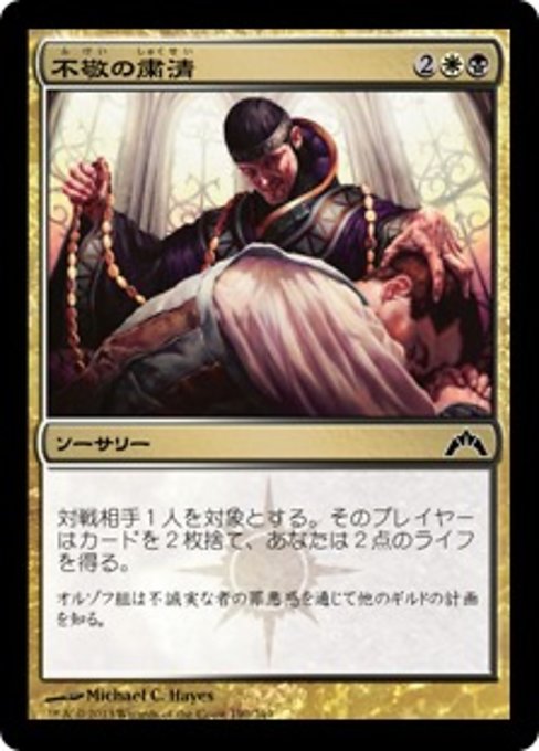 【Foil】【JP】不敬の粛清/Purge the Profane [GTC] 金C No.190