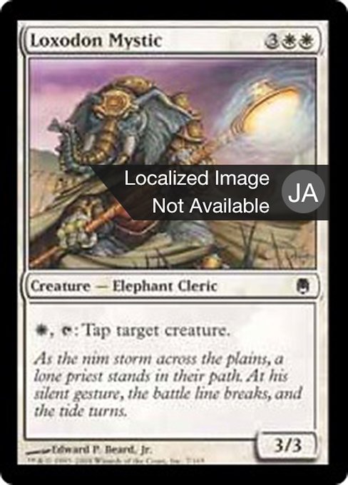 【Foil】【JP】ロクソドンの神秘家/Loxodon Mystic [DST] 白C No.7