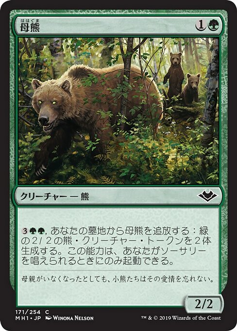 【JP】母熊/Mother Bear [MH1] 緑C No.171