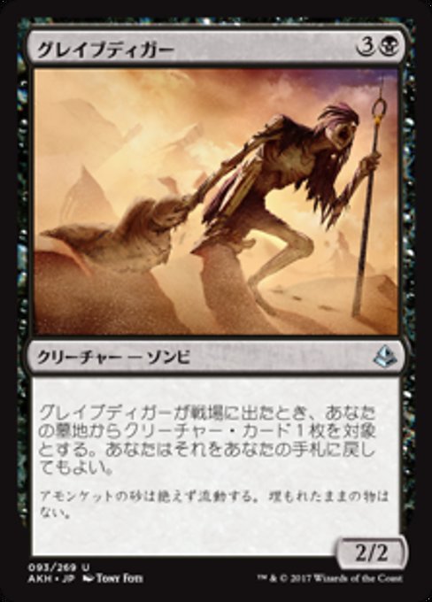 【Foil】【JP】グレイブディガー/Gravedigger [AKH] 黒U No.93