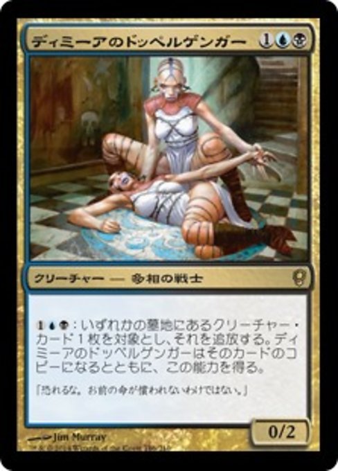 【Foil】【JP】ディミーアのドッペルゲンガー/Dimir Doppelganger [CNS] 金R